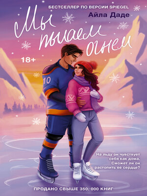 cover image of Мы пылаем огнем